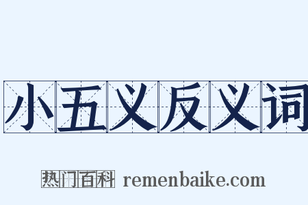 小五义反义词是什么意思的图片